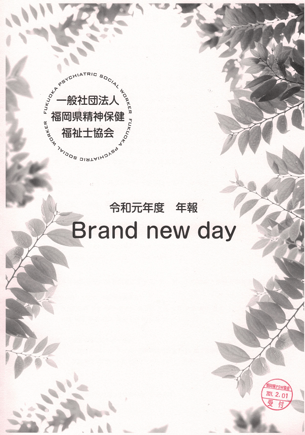 令和元年度 年報 ～Brand new day～
